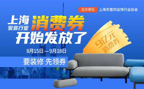 上海家装行业9亿消费券